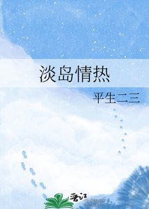 《淡島情熱》