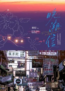 《晚潮信》