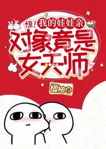 惊!我的娃娃亲对象竟是女天师!