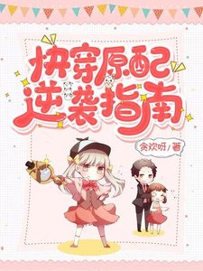 快穿原配逆袭指南