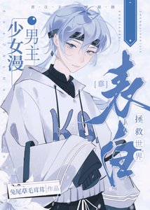 (综漫同人)少女漫男主靠表白拯救世界