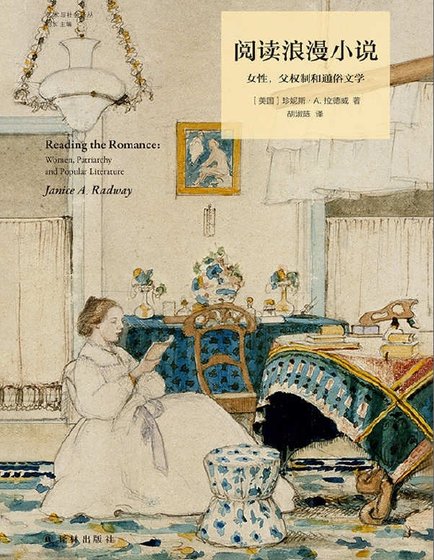 阅读浪漫小说:女性,父权制和通俗文学(出版书)