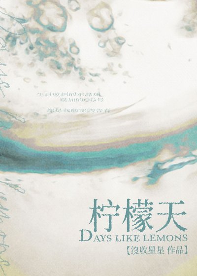 《檸檬天》