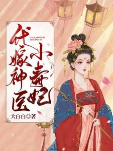 《代嫁神醫小毒妃》