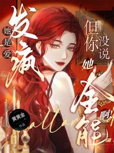 《她是愛發瘋,但你沒説她全能啊!/真千金野又撩,引男主們盡折腰》