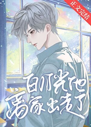 《白月光他离家出走了》
