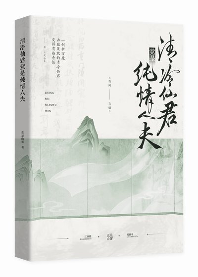 《清冷仙君竟是純情人夫》