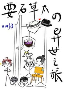 (綜漫同人)要石草太的異世之旅