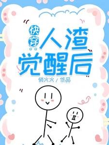 快穿:人渣覺醒後