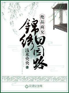 絕品商女:錦繡田園路