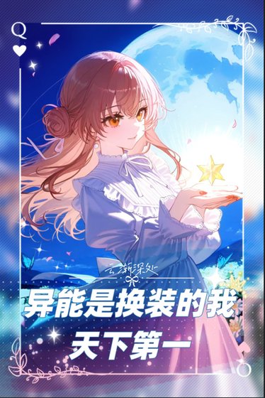《異能是換裝的我天下第一》