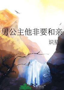 《男公主他非要和親》