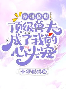 《穿越獸世頂級獸夫成了我的心尖寵》