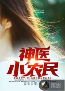 神醫小農民