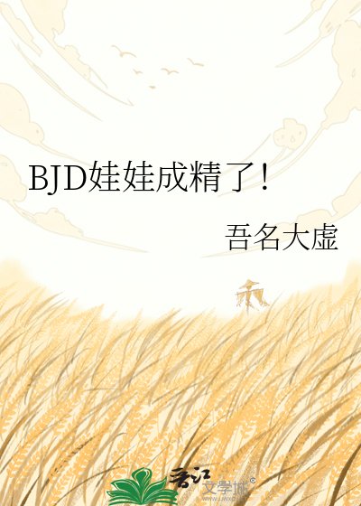 BJD娃娃成精了!