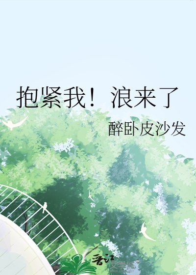抱緊我!浪來了