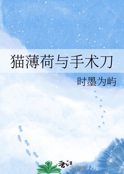 猫薄荷与手术刀