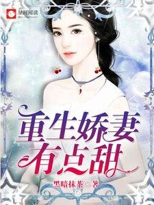 《重生嬌妻有點甜》