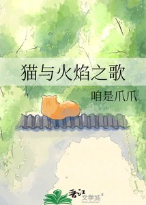 貓與火焰之歌