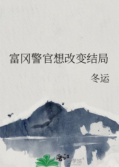 富岡警官想改變結局