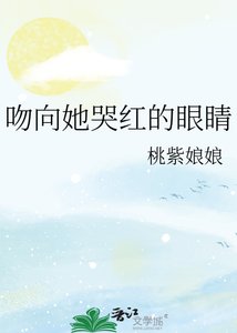 《吻向她哭紅的眼睛》