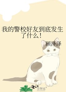 我的警校好友到底發生了什麼!