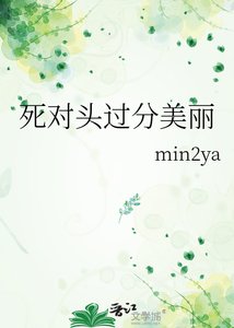 《死對頭過分美麗》