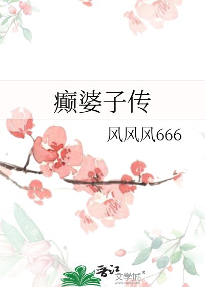 《癲婆子傳》