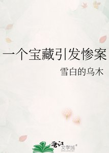 一個寶藏引發慘案