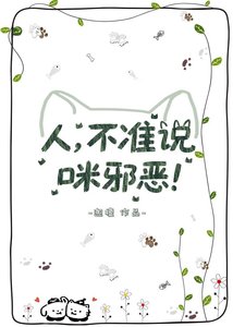 人,不准说咪邪恶!