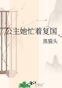 《公主她忙着復國》