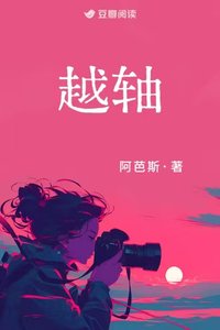 《越軸》