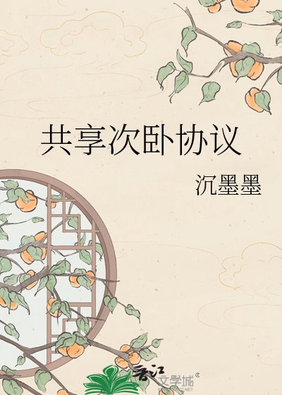 共享次卧協議
