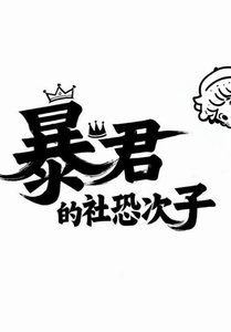 暴君的社恐次子