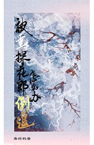 《被重生探花郎倒追怎麼辦?/繁柚》