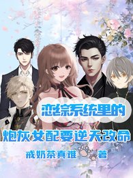 《戀綜系統裏的炮灰女配要逆天改命》