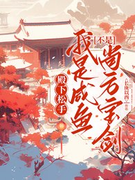 《殿下鬆手!我是鹹魚不是尚方寶劍》