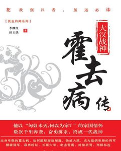 《大漢戰神:霍去病傳(出版書)》