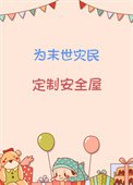 为末世灾民定制安全屋