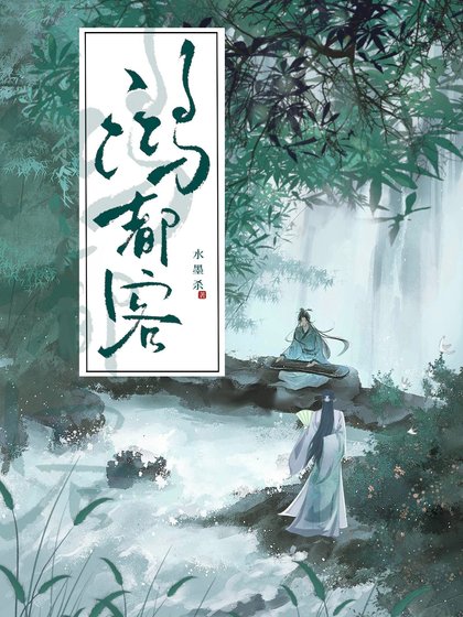 鸿都客