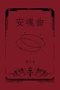 薔薇與惡犬