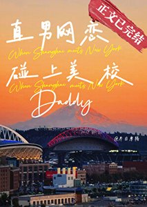 《直男網戀碰上美校Daddy》