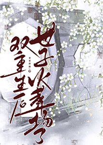 雙重生後世子火葬場了