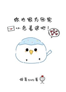 《團寵小肥啾被霸總嬌養了》