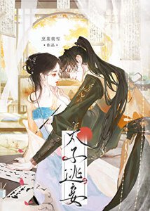 太子逃妾