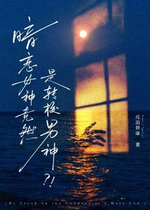 暗戀女神竟然是轉校男神?!