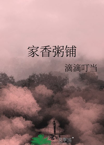 家香粥鋪