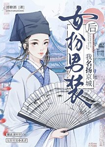 女扮男裝後名揚京城!
