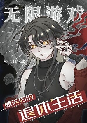 《無限遊戲通關後的退休生活》