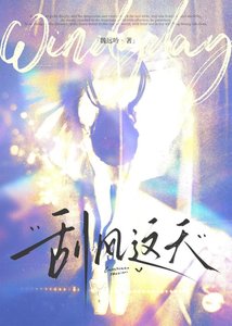 颳風這天